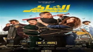فيلم الشاطر يواجه سحبًا من دور العرض بعد بيع 69 تذكرة في يوم واحد